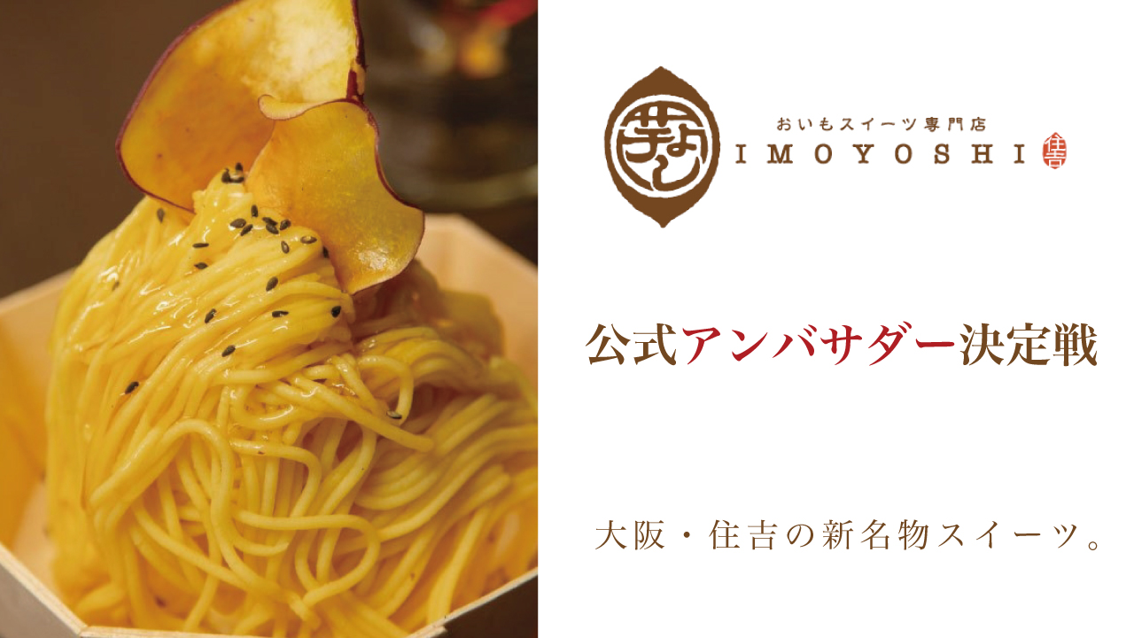 お芋スイーツ専門店『芋よし』公式アンバサダー決定戦