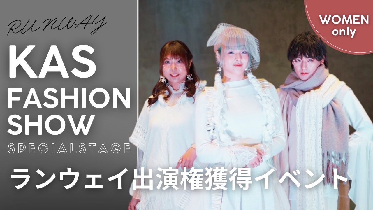 【女性枠】KAS主催ファッションショーのスペシャルステージランウェイ出演権獲得イベント