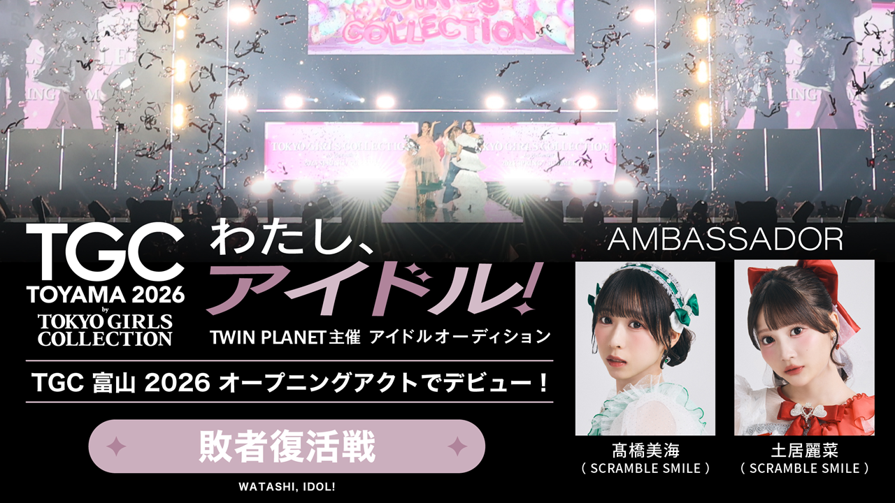 【敗者復活】「わたし、アイドル！」TWIN PLANET主催アイドルオーディション
