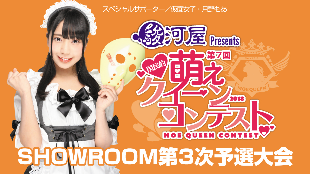 第7回 国民的萌えクィーンコンテスト 第3次予選大会