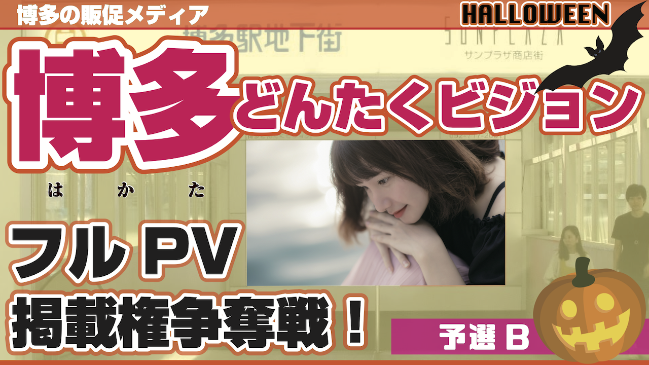 【予選B】ハロウィン企画!博多どんたくビジョンフルPV掲載権争奪戦!