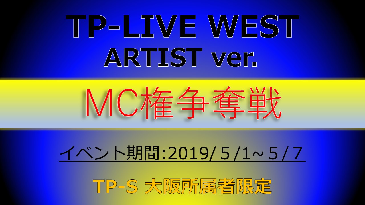 TP-LIVE WEST ARTIST ver.