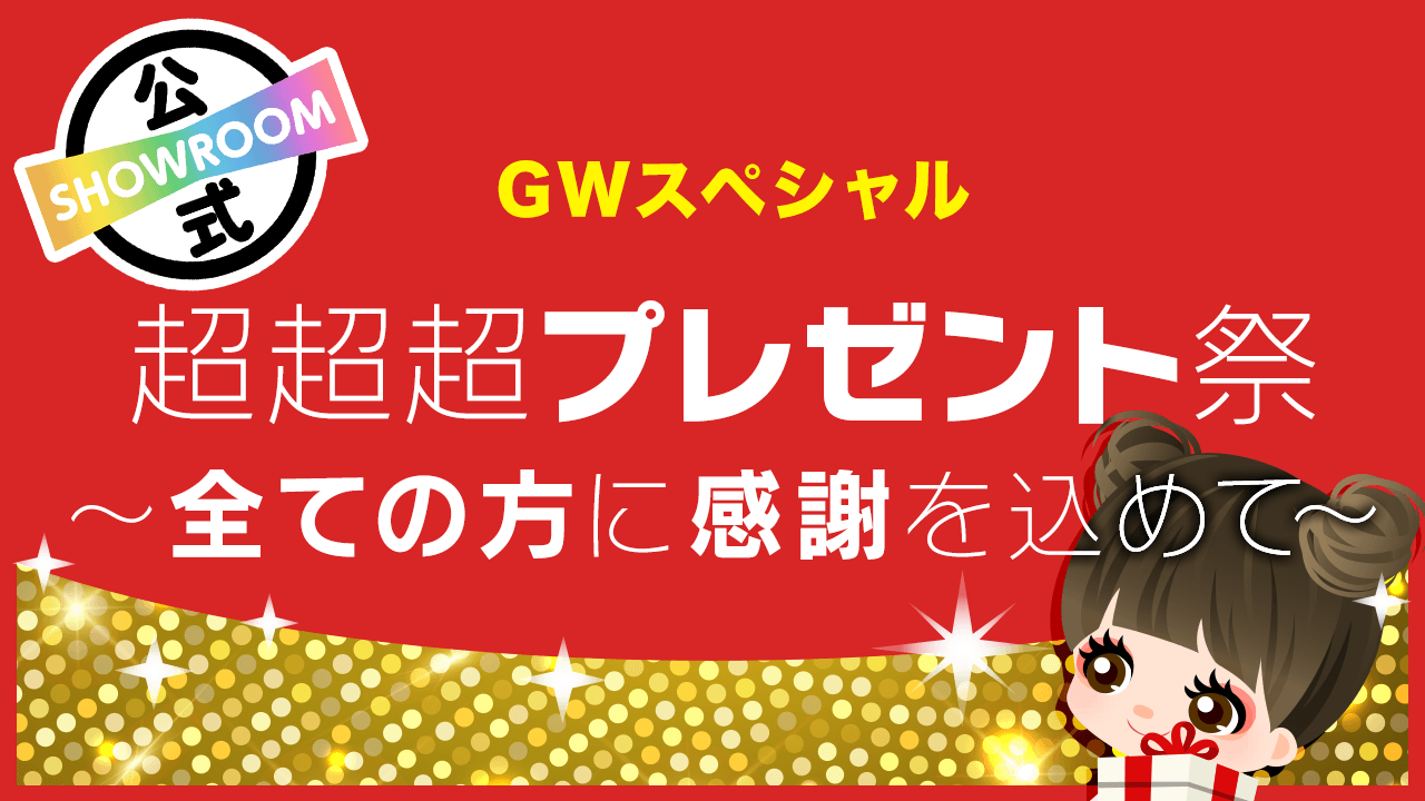 2023GWスペシャル!超超超プレゼント祭!~全ての方に感謝を込めて