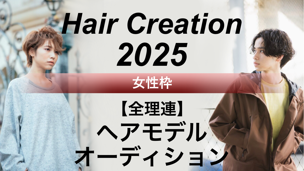 【女性枠】全理連ヘアモデルオーディション