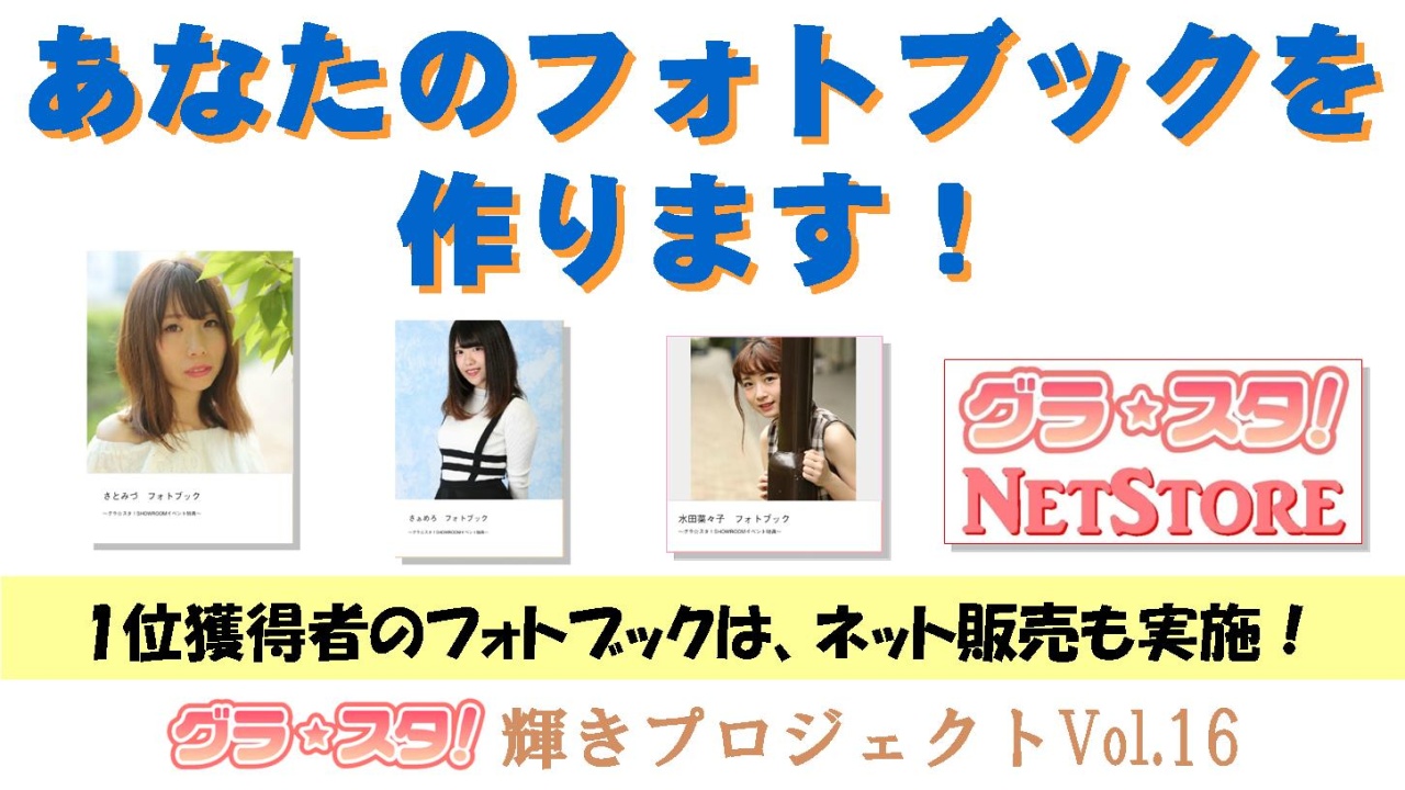 あなたのフォトブックを作ります!~1位獲得者のフォトブックはネット販売も実施!~