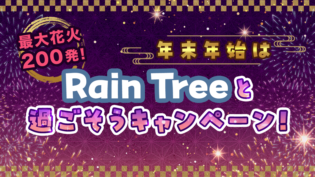 最大花火200発!年末年始はRain Treeと過ごそうキャンペーン!