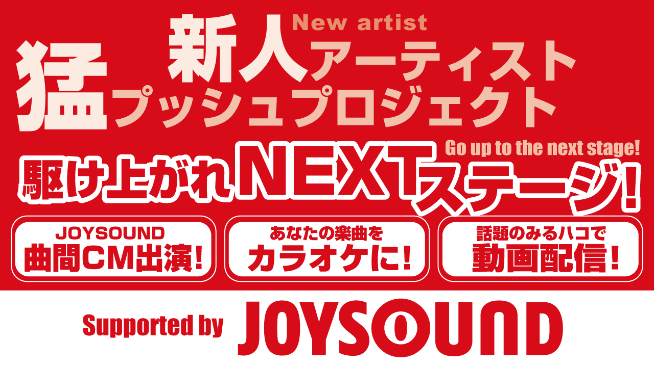 新人アーティスト猛プッシュプロジェクト!駆け上がれNEXTステージ!!Vol.2