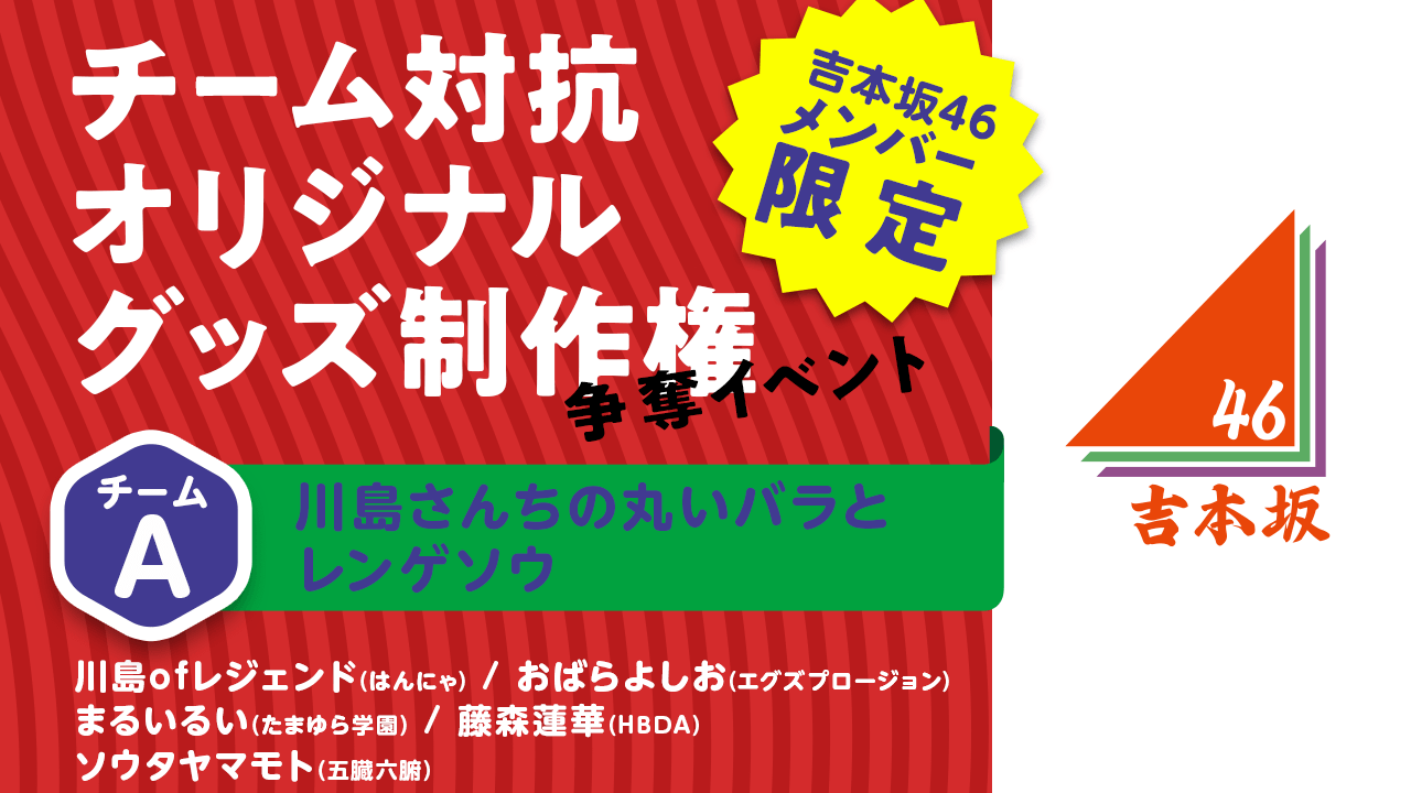 【Aチーム】チーム対抗オリジナルグッズ制作権争奪イベント #吉本自宅劇場