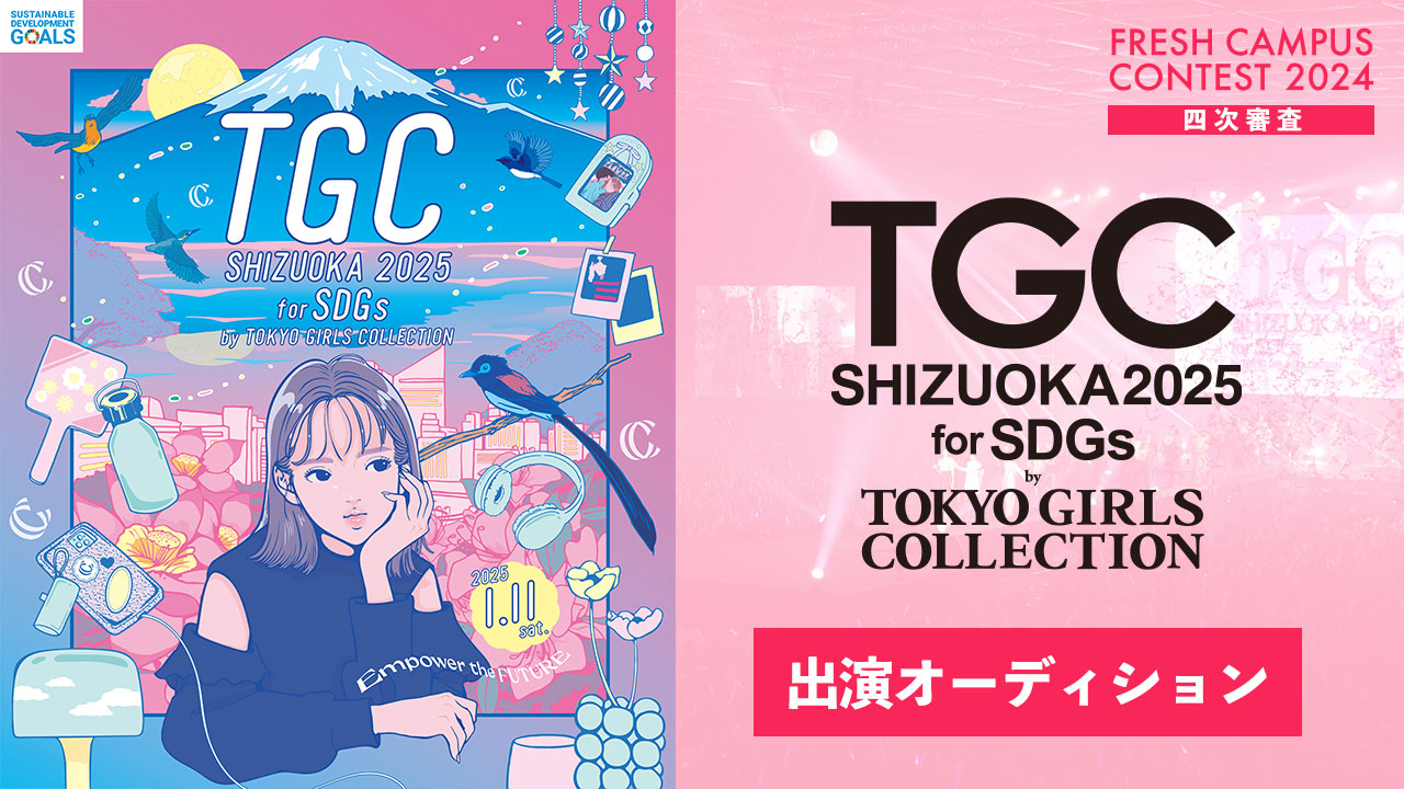 【フレキャン枠】「SDGs推進 TGC しずおか 2025」出演権オーディション