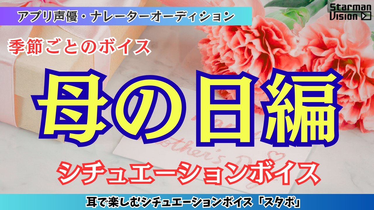 アプリ声優オーディション 季節ごとのボイス「母の日編」