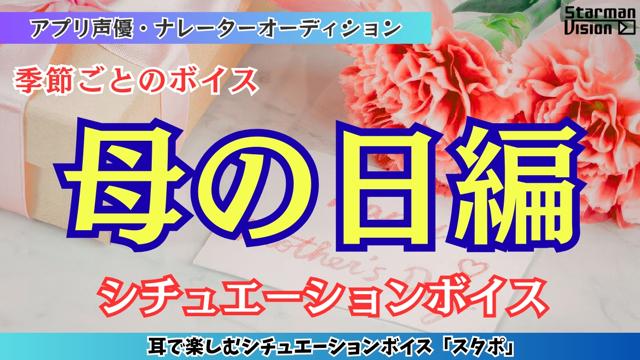 アプリ声優オーディション 季節ごとのボイス「母の日編」