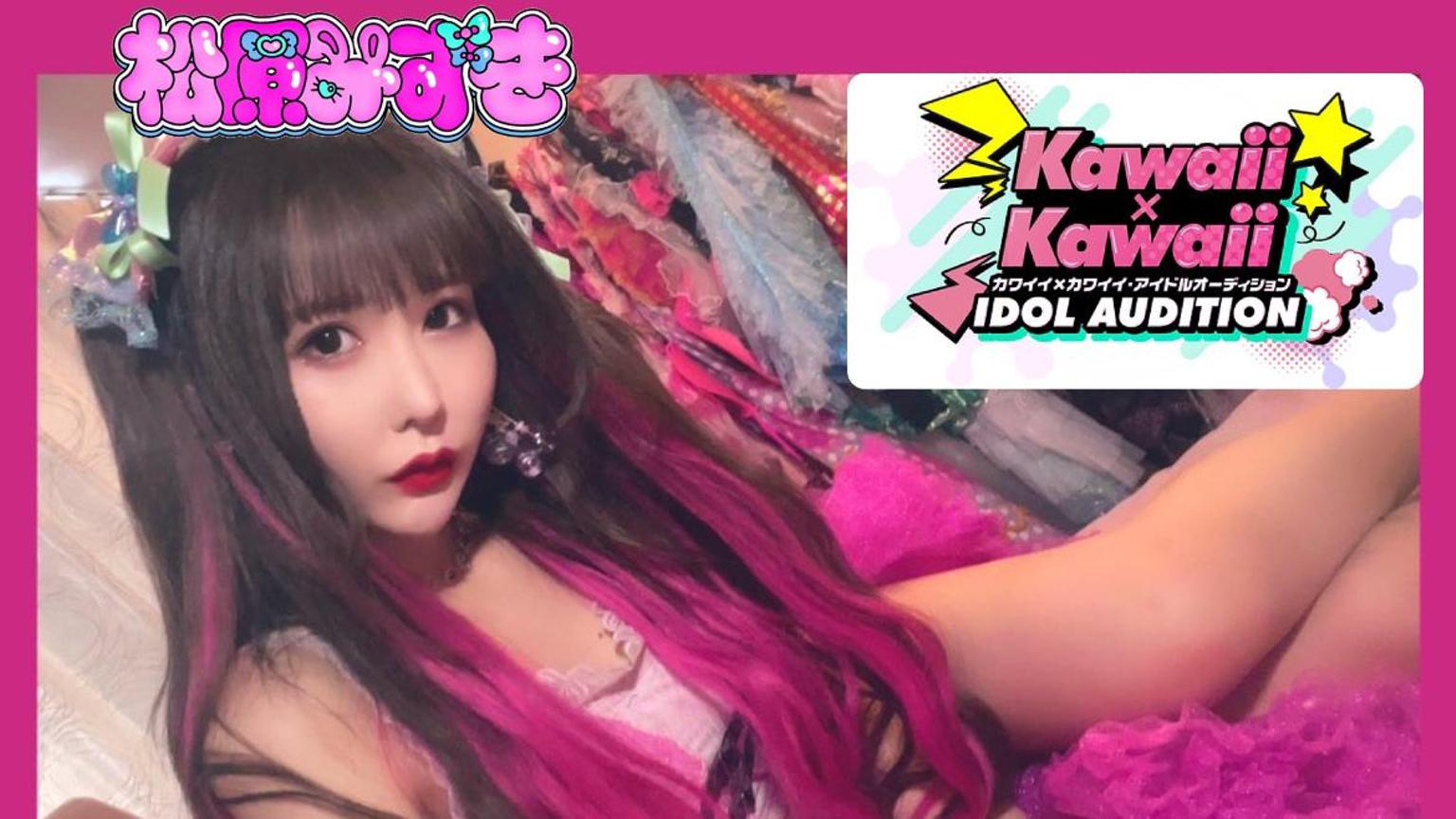 ❤︎松原みずき❤︎KAWAII IDOL オーディション参加 - プロフィール