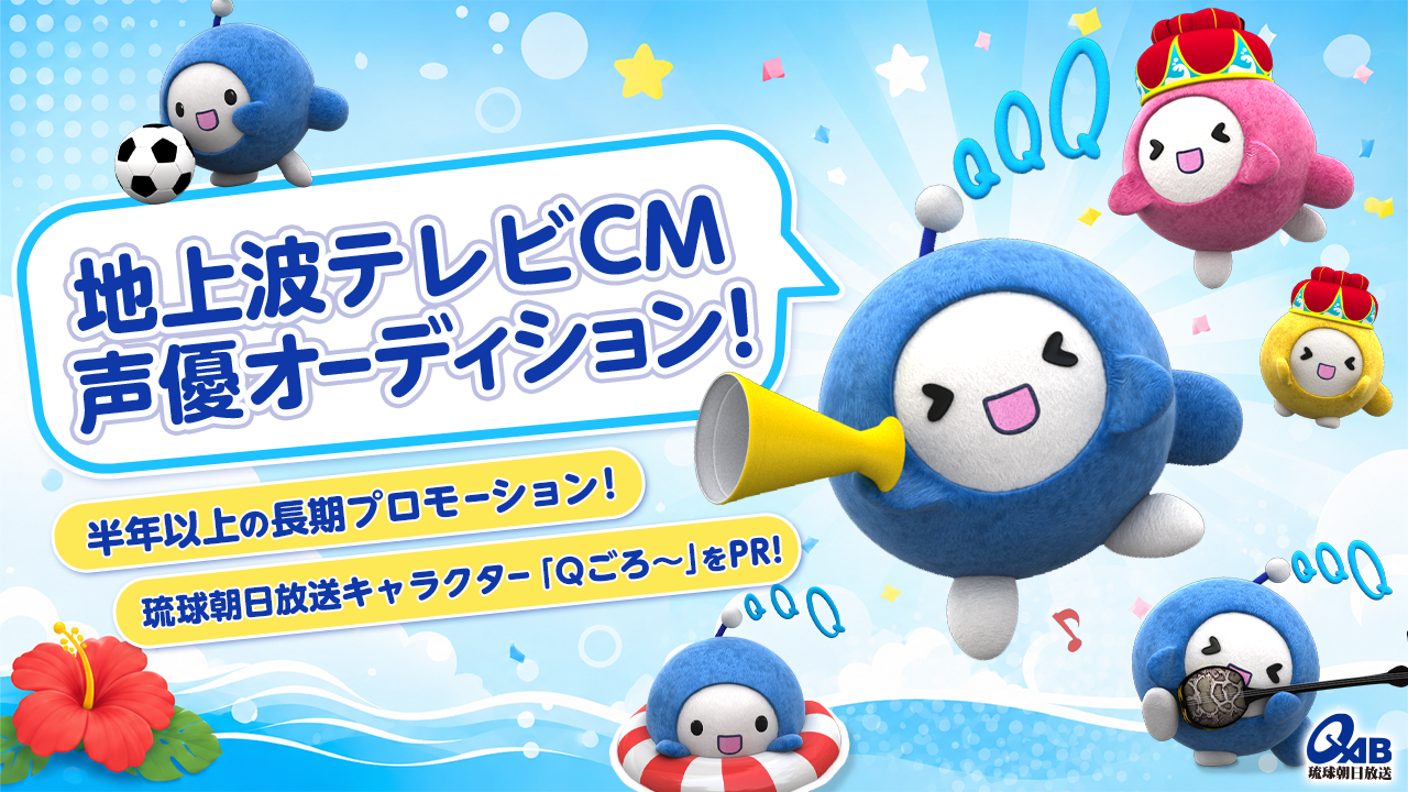 琉球朝日放送キャラクター「Qごろ～」PR地上波テレビCM声優オーディション！