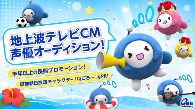 琉球朝日放送キャラクター「Qごろ～」PR地上波テレビCM声優オーディション！