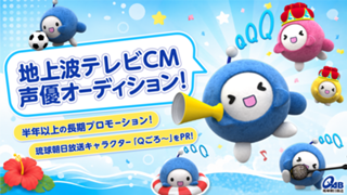 琉球朝日放送キャラクター「Qごろ～」PR地上波テレビCM声優オーディション！