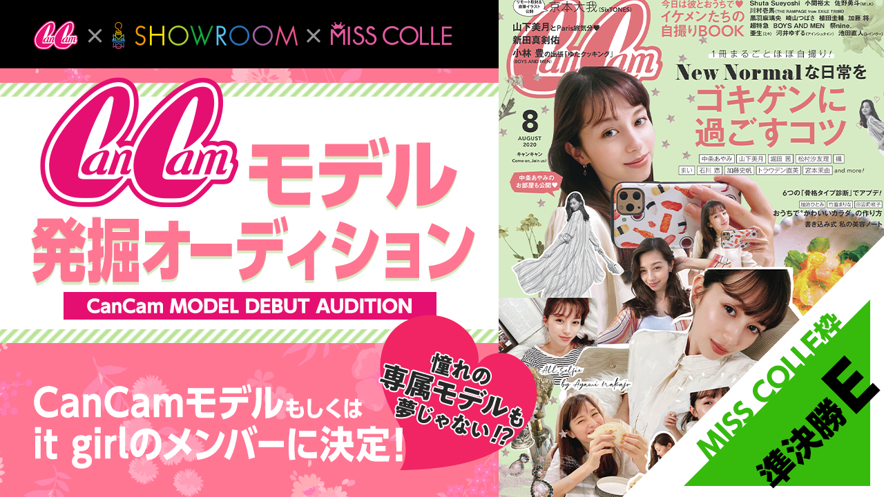 【MISS COLLE枠準決勝E】CanCamモデル発掘オーディション!
