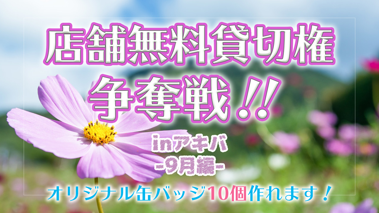アキバ店舗貸切無料権をGET!!オリジナル缶バッジ制作権付!!!(9月ver)
