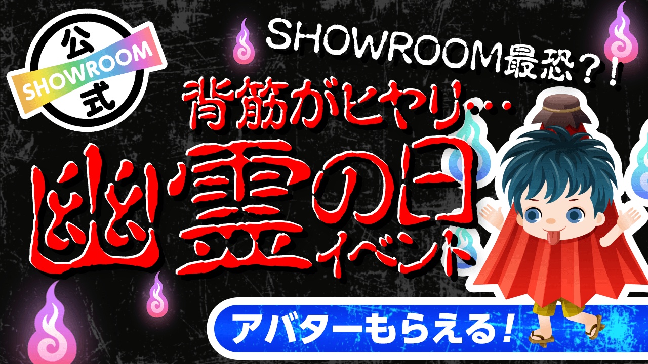 SHOWROOM最恐?!背筋がヒヤリ…幽霊の日イベント