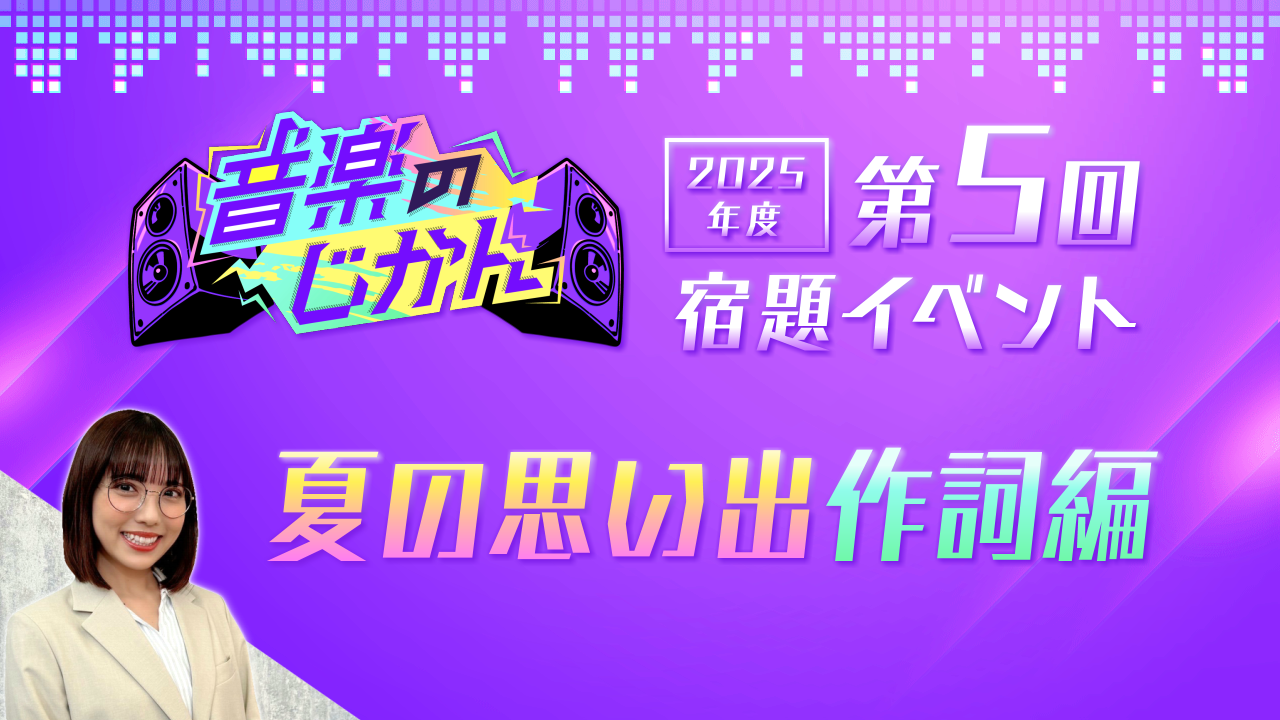 【KVS 3期生限定】音楽のじかん2025 第5回宿題イベント 夏の思い出作詞編