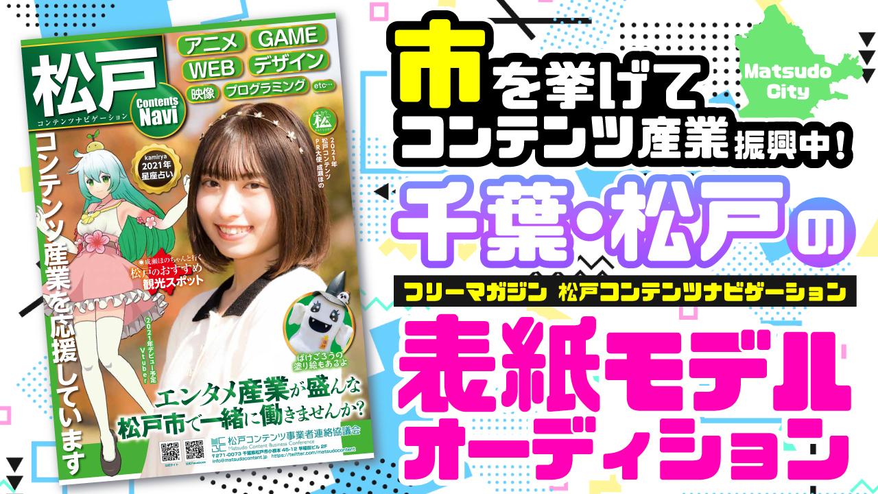 コンテンツの街・千葉県松戸市のフリーマガジン『マツコン』表紙モデルオーディション！