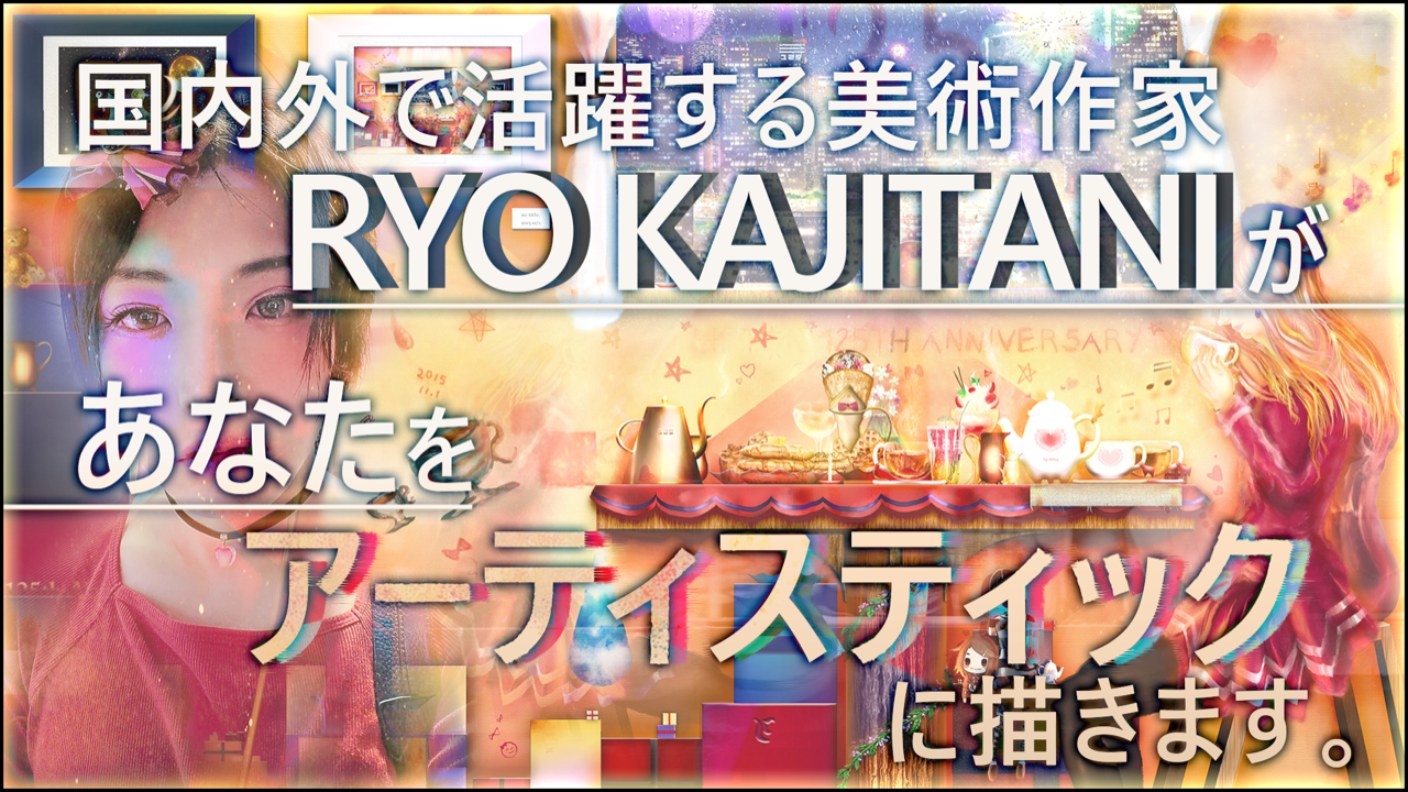 国内外で活躍する美術作家・RYO KAJITANIがあなたをアーティスティックに描きます