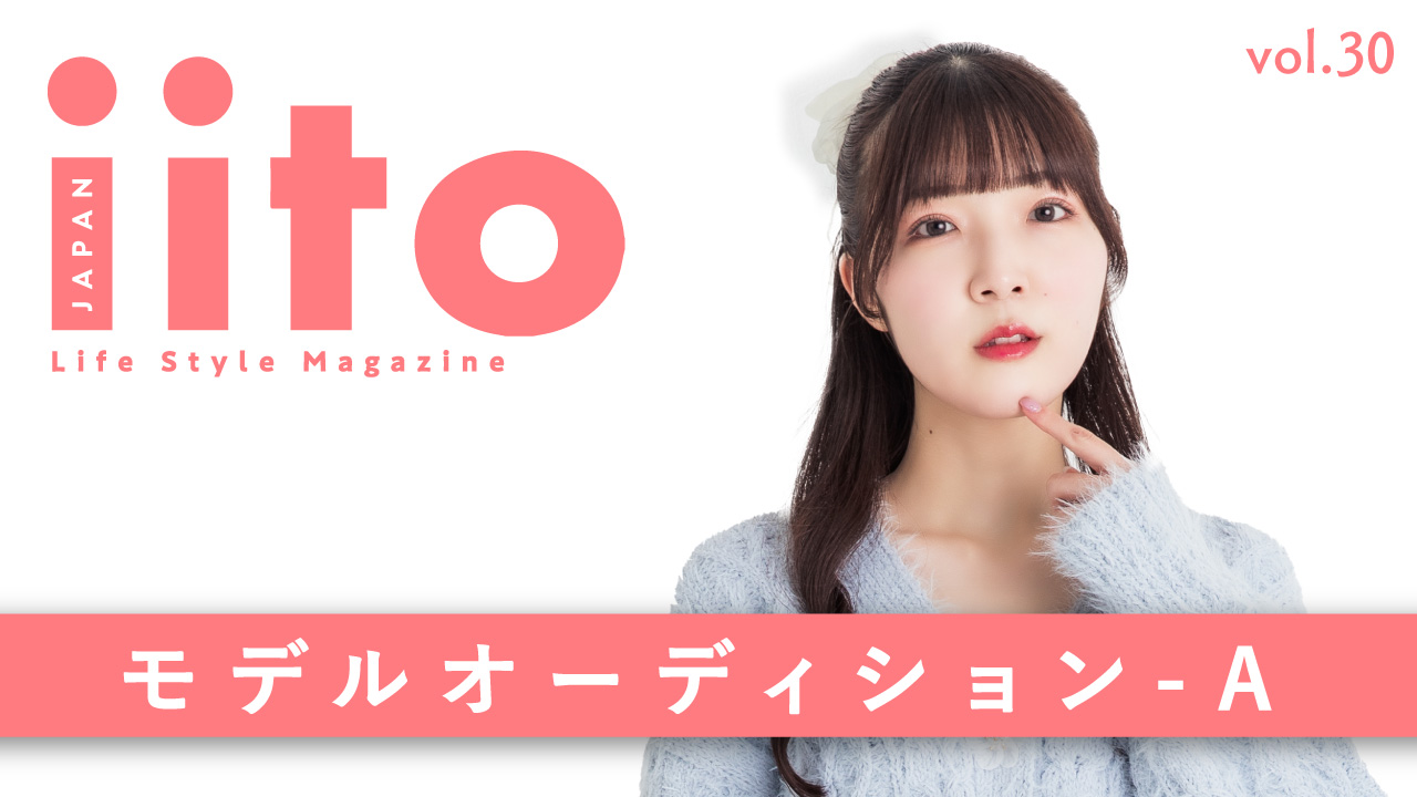 iitoJAPAN モデルオーディション vol.30-A