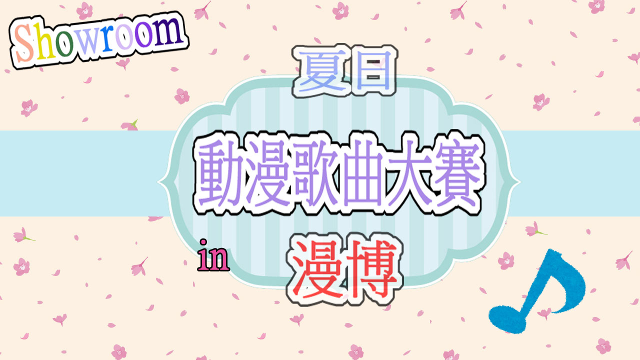 Showroom 夏日動漫歌曲大賽 in 漫博