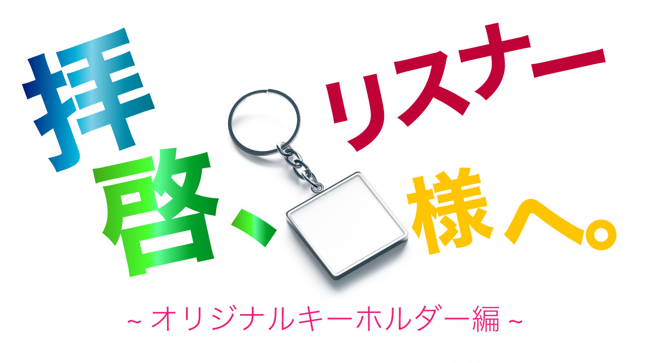 拝啓、リスナー様へ。〜キーホルダー編~ vol.4