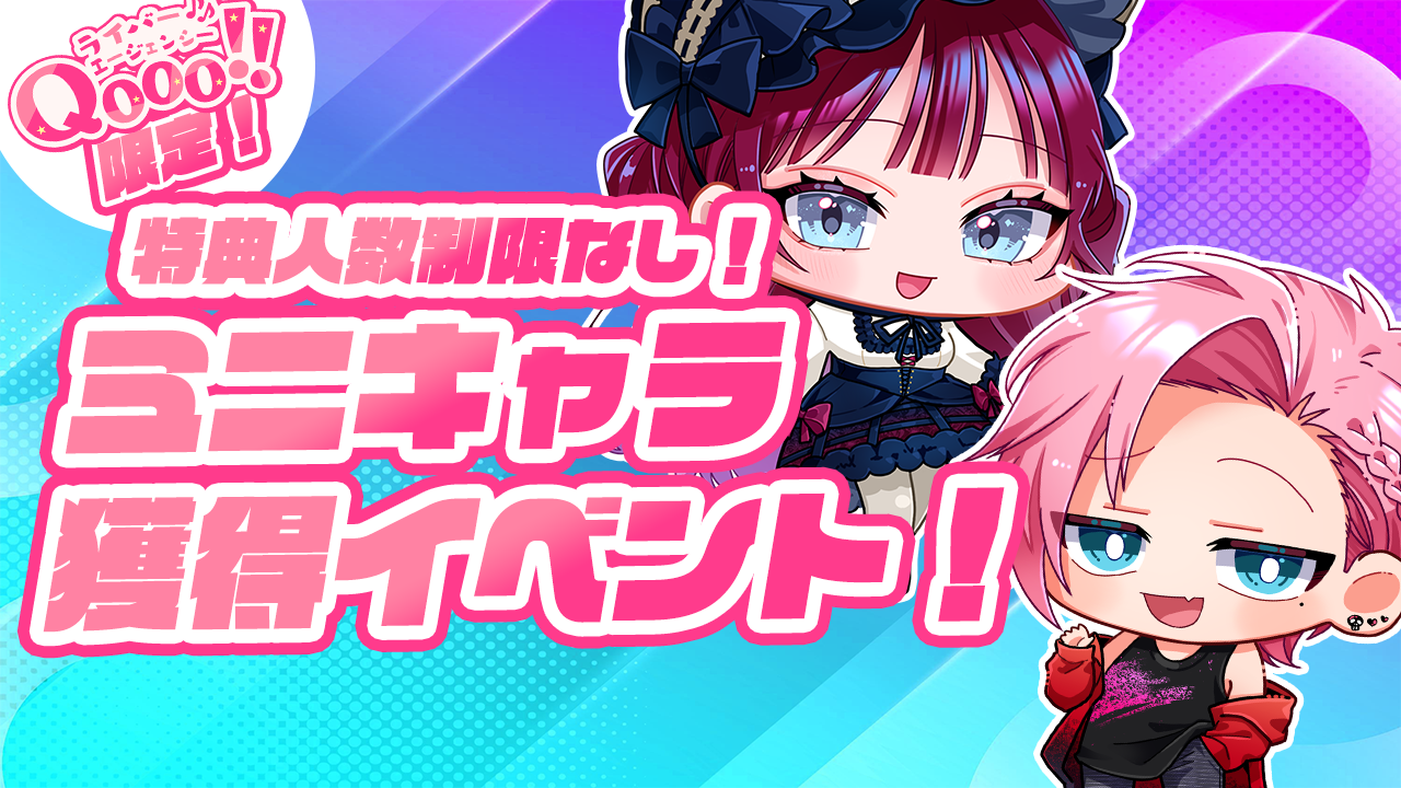 【Qooo!!公式枠限定】ライバー活動応援!ミニキャラ獲得イベント!