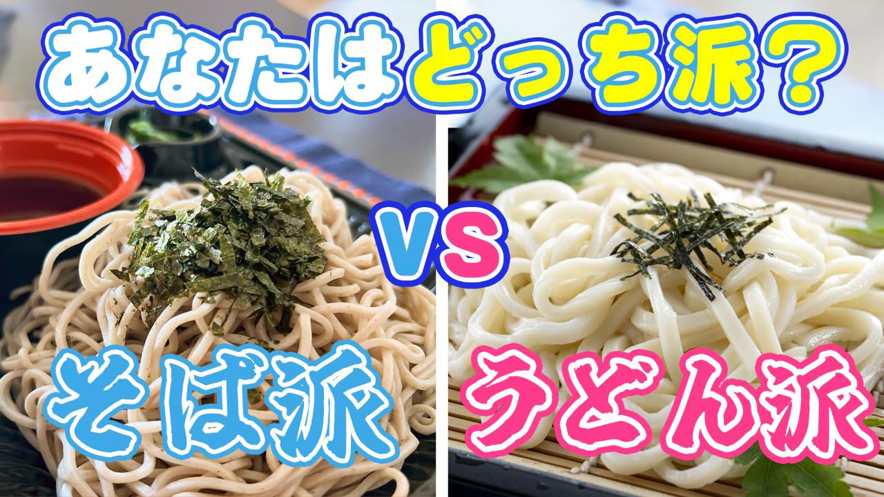 そば vs うどん あなたはどっち派！？