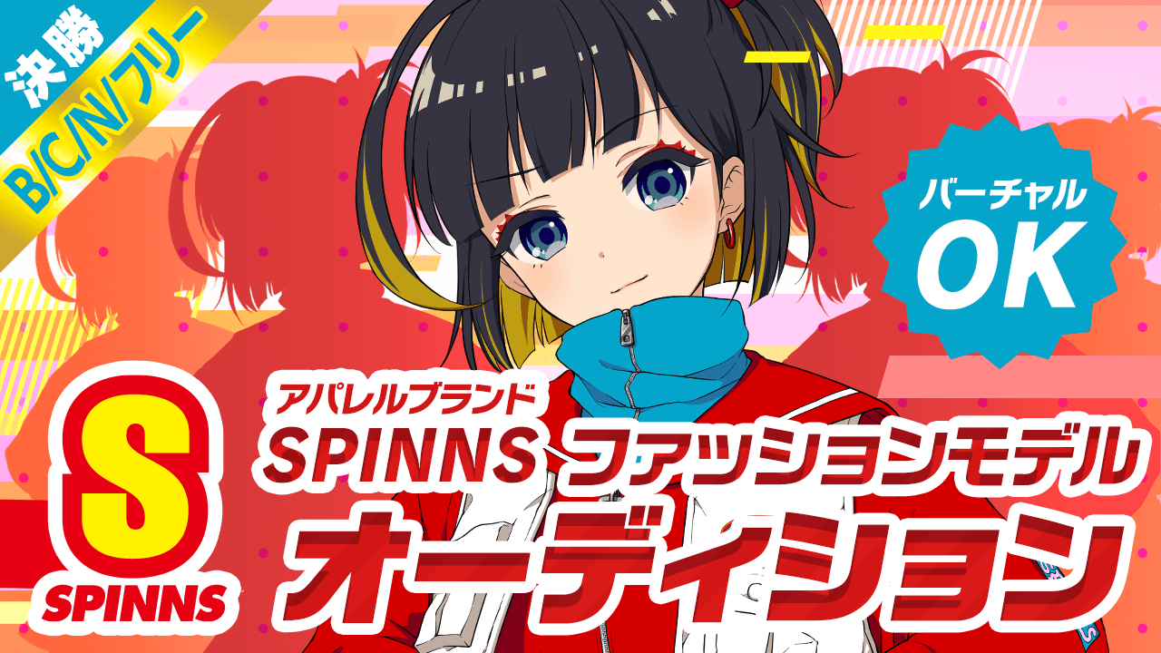 【B/C/N/フリー決勝】SPINNSファッションモデルオーディション