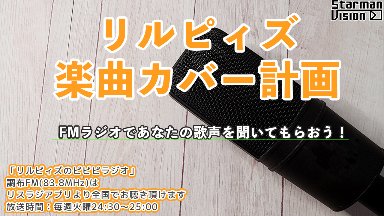 「リルピィズ楽曲カバー計画」ラジオゲスト出演争奪戦2