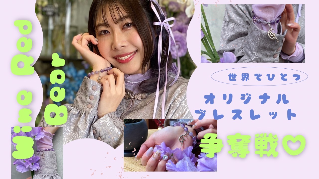 『Wine Red Bear』公認!オリジナルブレスレット制作権争奪戦♥