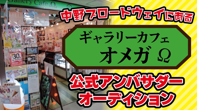 バーチャル限定 ギャラリーカフェw 公式アンバサダーオーディション Showroom ショールーム バーチャル限定 ギャラリーカフェw 公式アンバサダーオーディション Showroom ショールーム