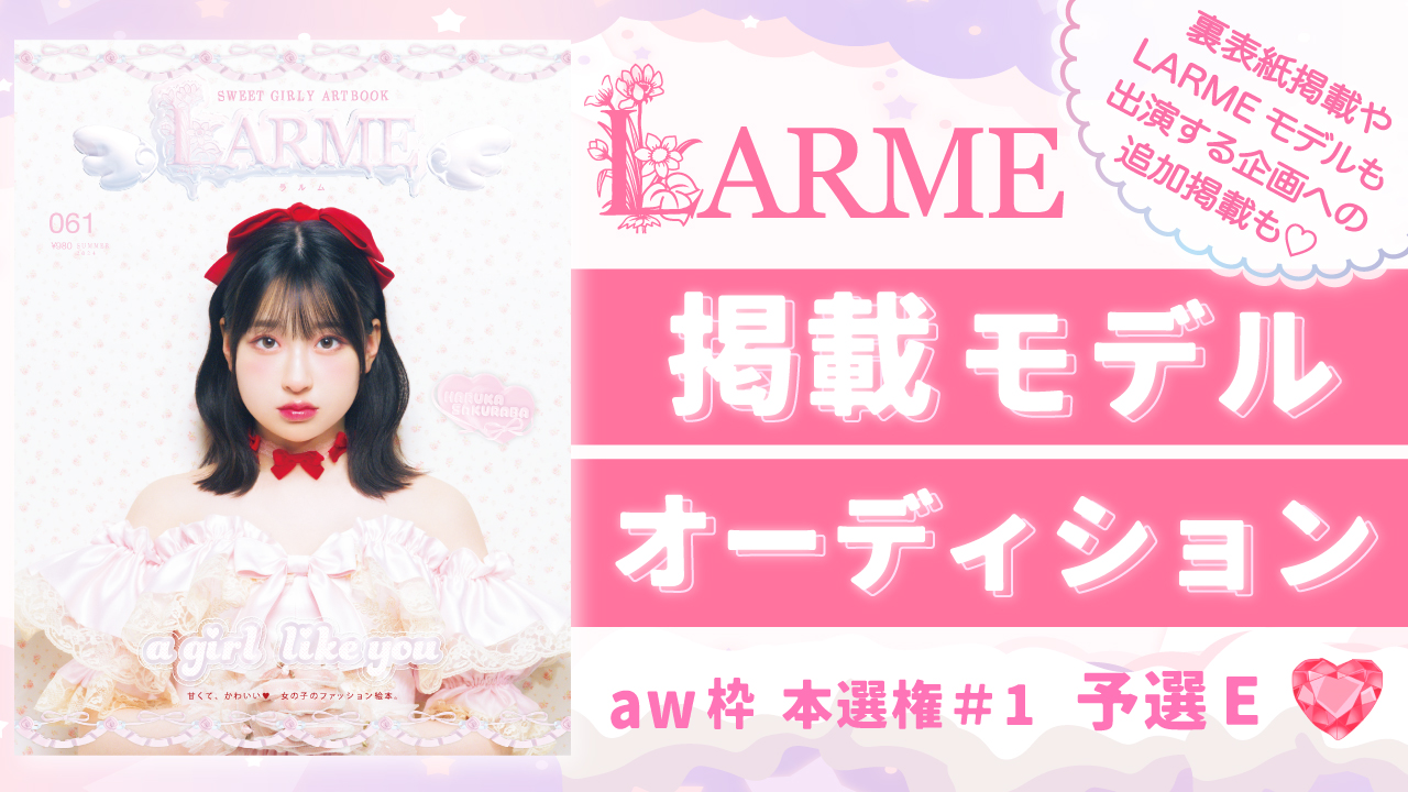 【aw 本選権#1】雑誌「LARME」掲載モデルオーディション 予選E