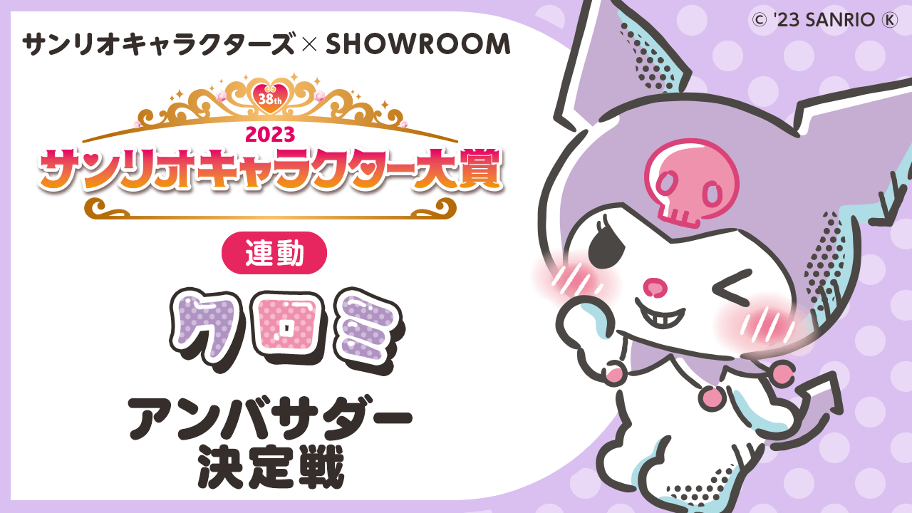 【2023年サンリオキャラクター大賞連動】クロミアンバサダー決定戦