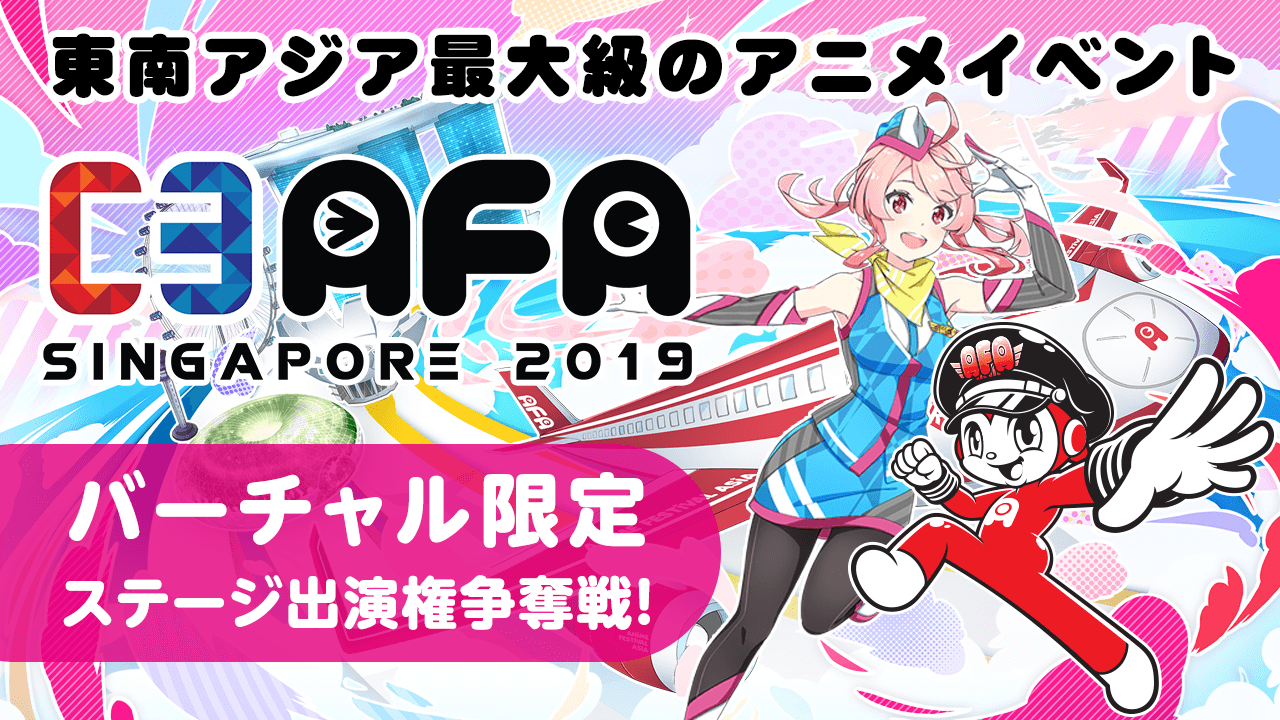 東南アジア最大級のアニメイベント「C3AFA Singapore」ステージ出演権争奪戦!