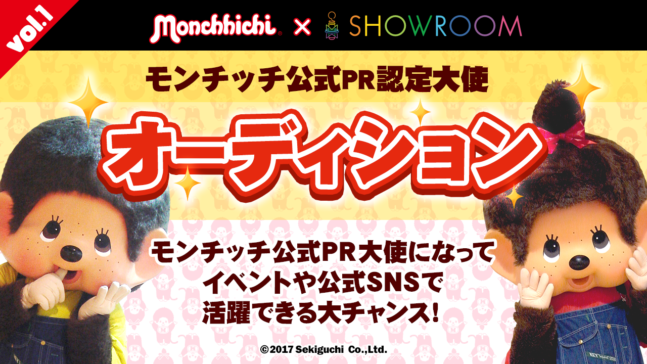 モンチッチ公式PR認定大使オーディション最終シード権争奪戦