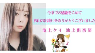 【出逢えた全ての皆さまへ感謝を込めて】池上ケイ