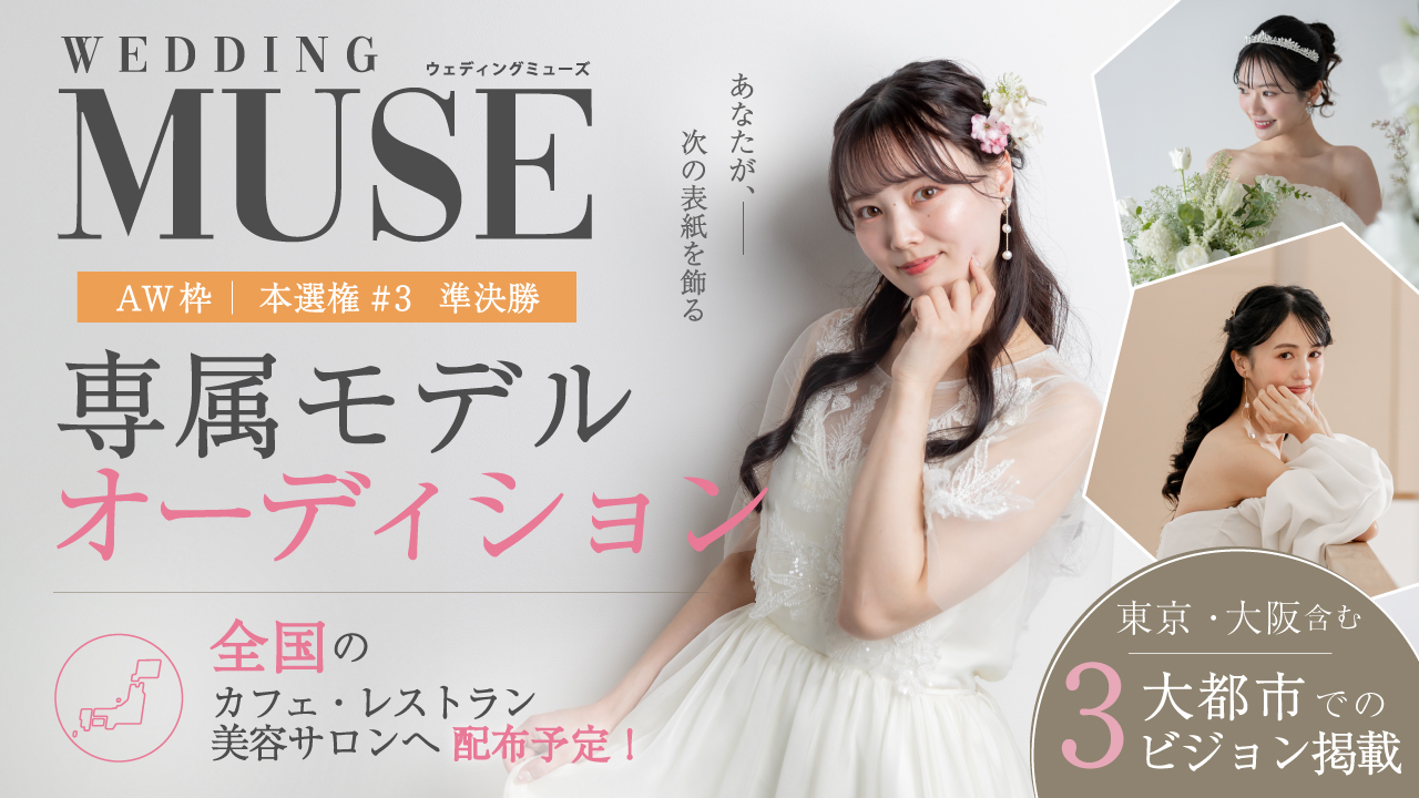 【aw 本選権#3】ウェディング雑誌『 WEDDING MUSE 』 専属モデル 準決勝