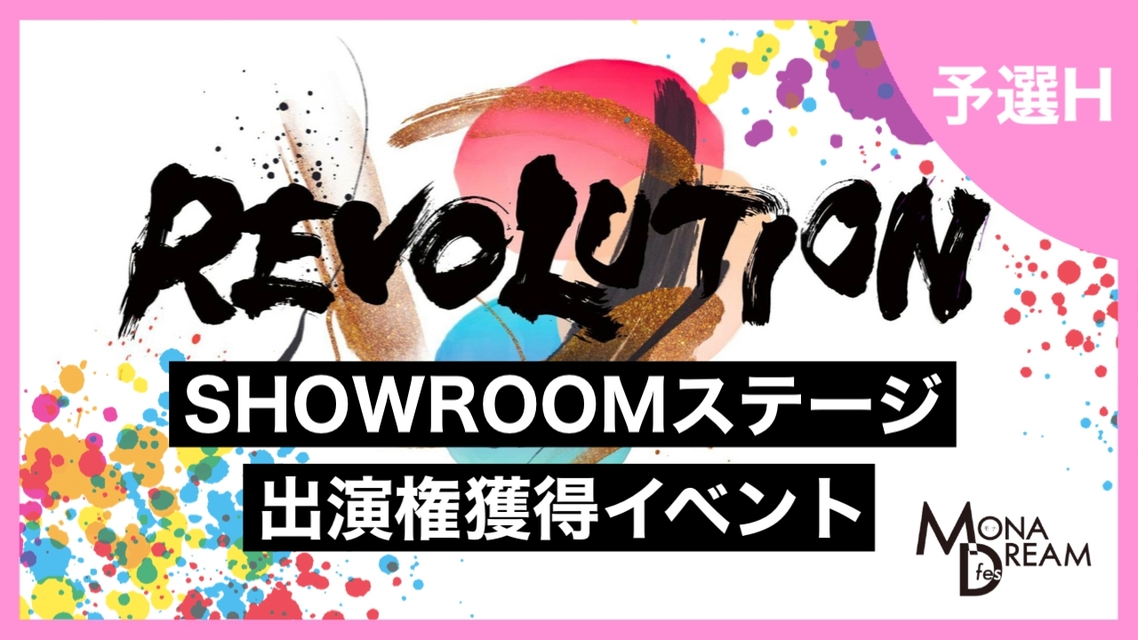 【予選H】MONA DREAM fes SHOWROOMステージ出演権獲得イベント