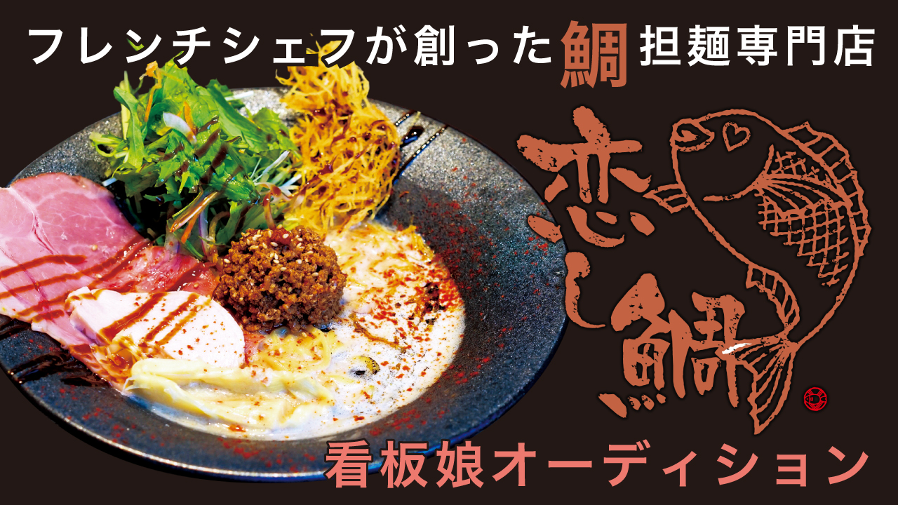 フレンチシェフが創った鯛担麺専門店『恋し鯛』看板娘オーディション