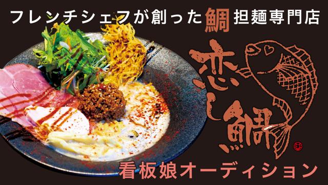 フレンチシェフが創った鯛担麺専門店『恋し鯛』看板娘オーディション 