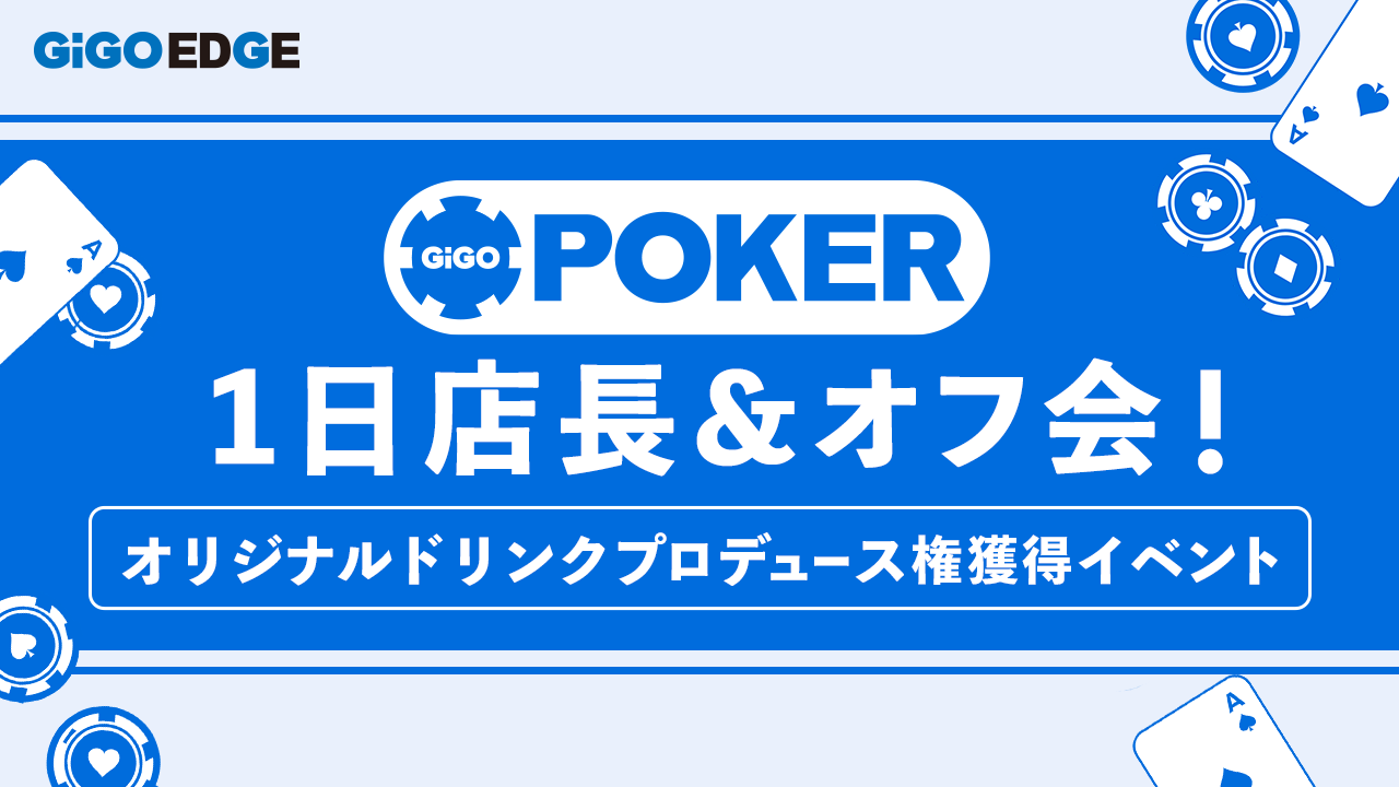 GiGO POKER1日店長&オフ会!オリジナルドリンクプロデュース権獲得イベント