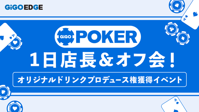 GiGO POKER1日店長＆オフ会！オリジナルドリンクプロデュース権獲得イベント