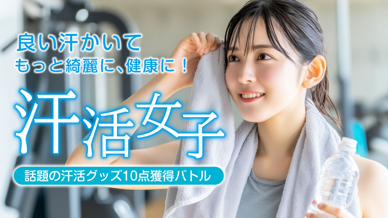 良い汗かいてもっと綺麗に、健康に!汗活女子 —話題の汗活グッズ10点獲得バトル—