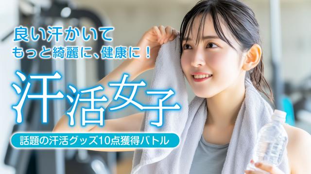 良い汗かいてもっと綺麗に、健康に！汗活女子 —話題の汗活グッズ10点獲得バトル—