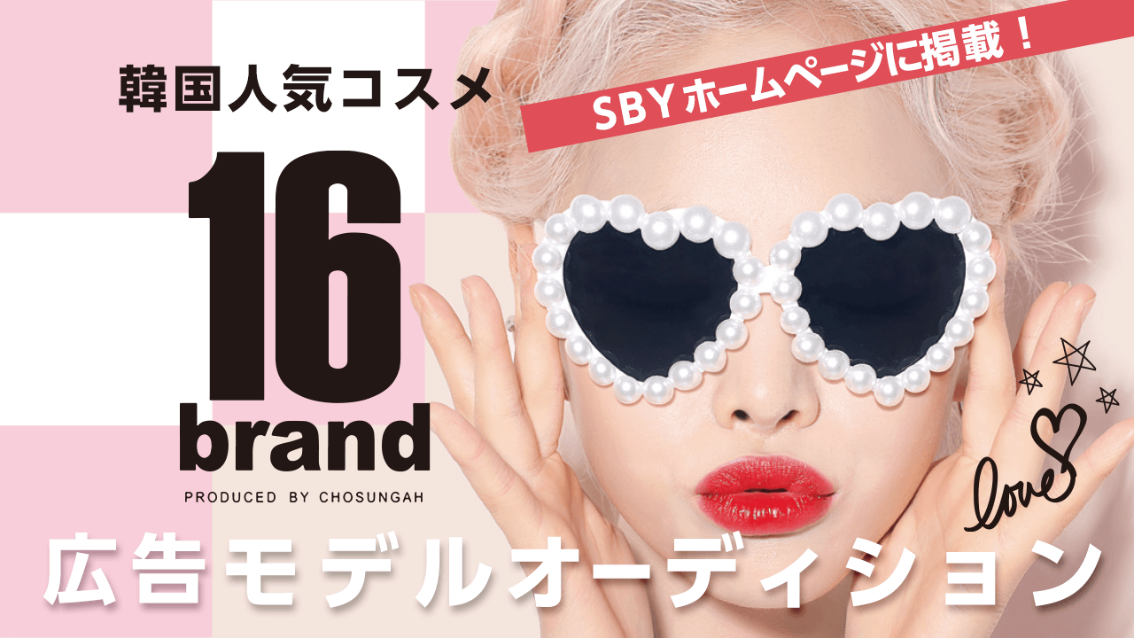 SBYホームページに掲載!韓国人気コスメ「16brand」広告モデルオーディション