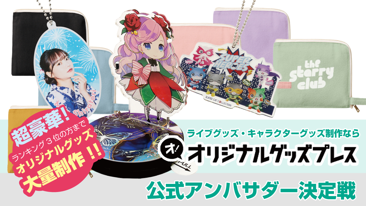 ライブ&キャラグッズ制作なら!『オリジナルグッズプレス』公式アンバサダー決定戦
