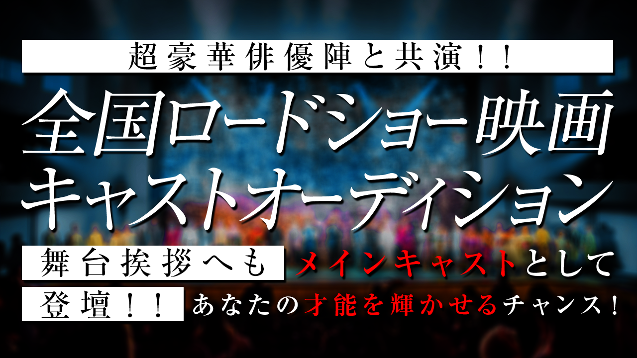超豪華俳優陣と共演!!全国ロードショー映画キャストオーディション